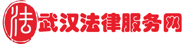 武汉法律服务网